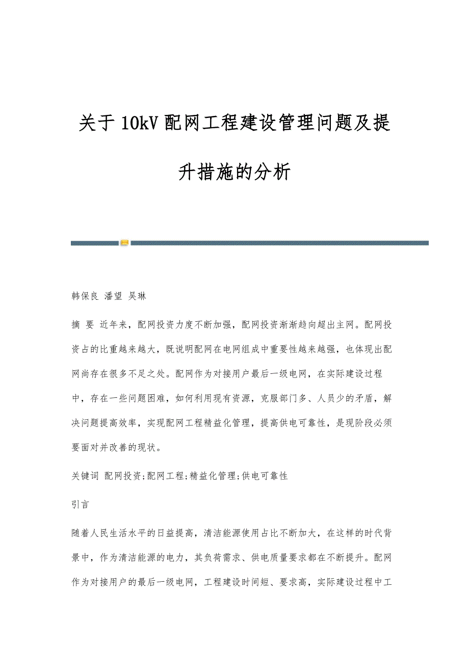 关于10kV配网工程建设管理问题及提升措施的分析_第1页