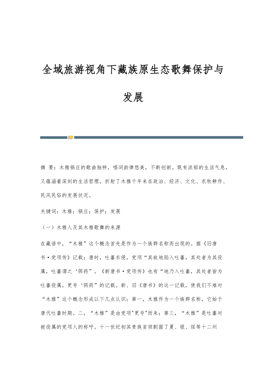 全域旅游视角下藏族原生态歌舞保护与发展_第1页