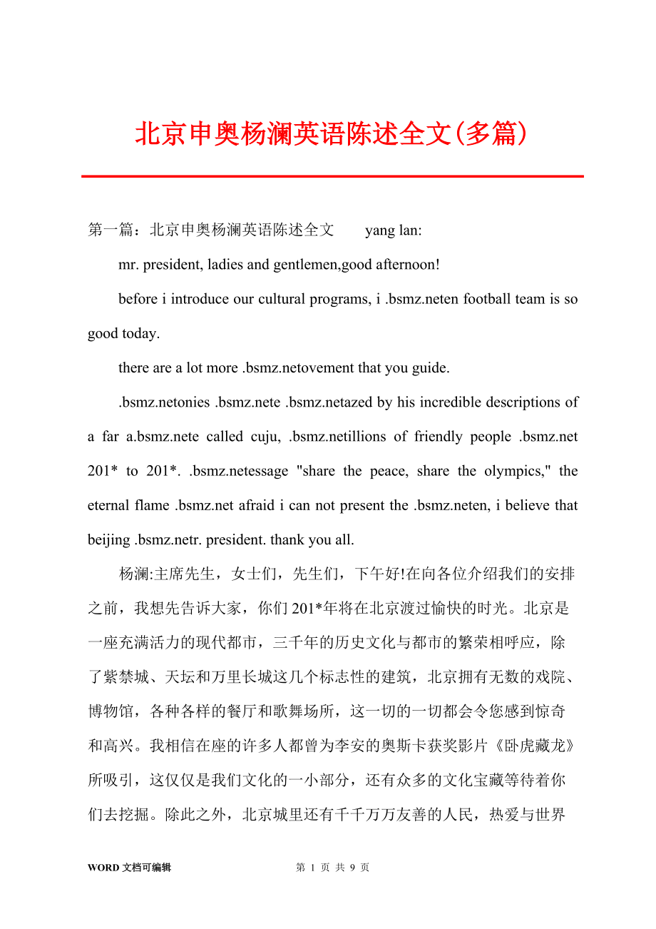 北京申奥杨澜英语陈述全文(多篇)_第1页