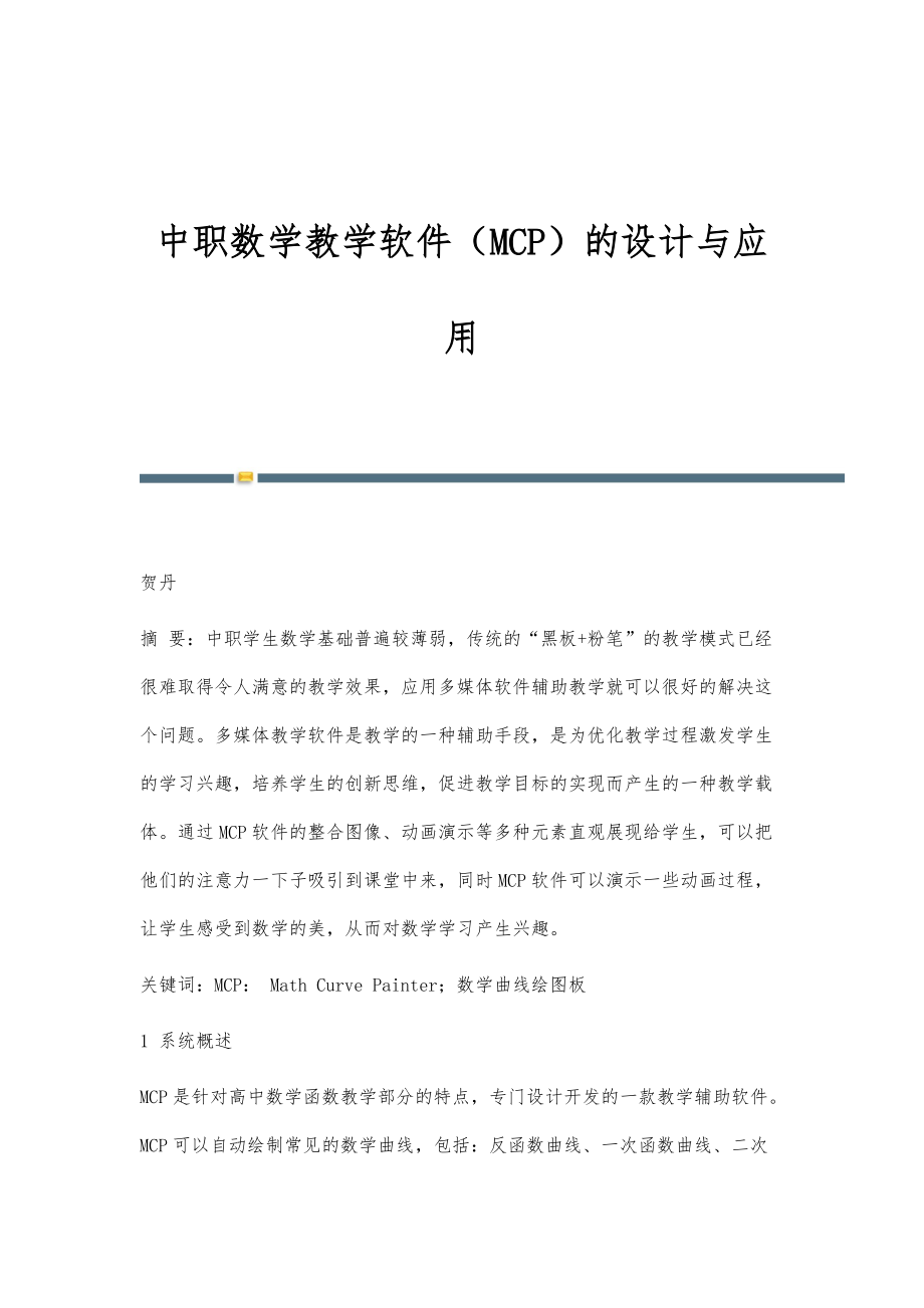 中职数学教学软件（MCP）的设计与应用_第1页