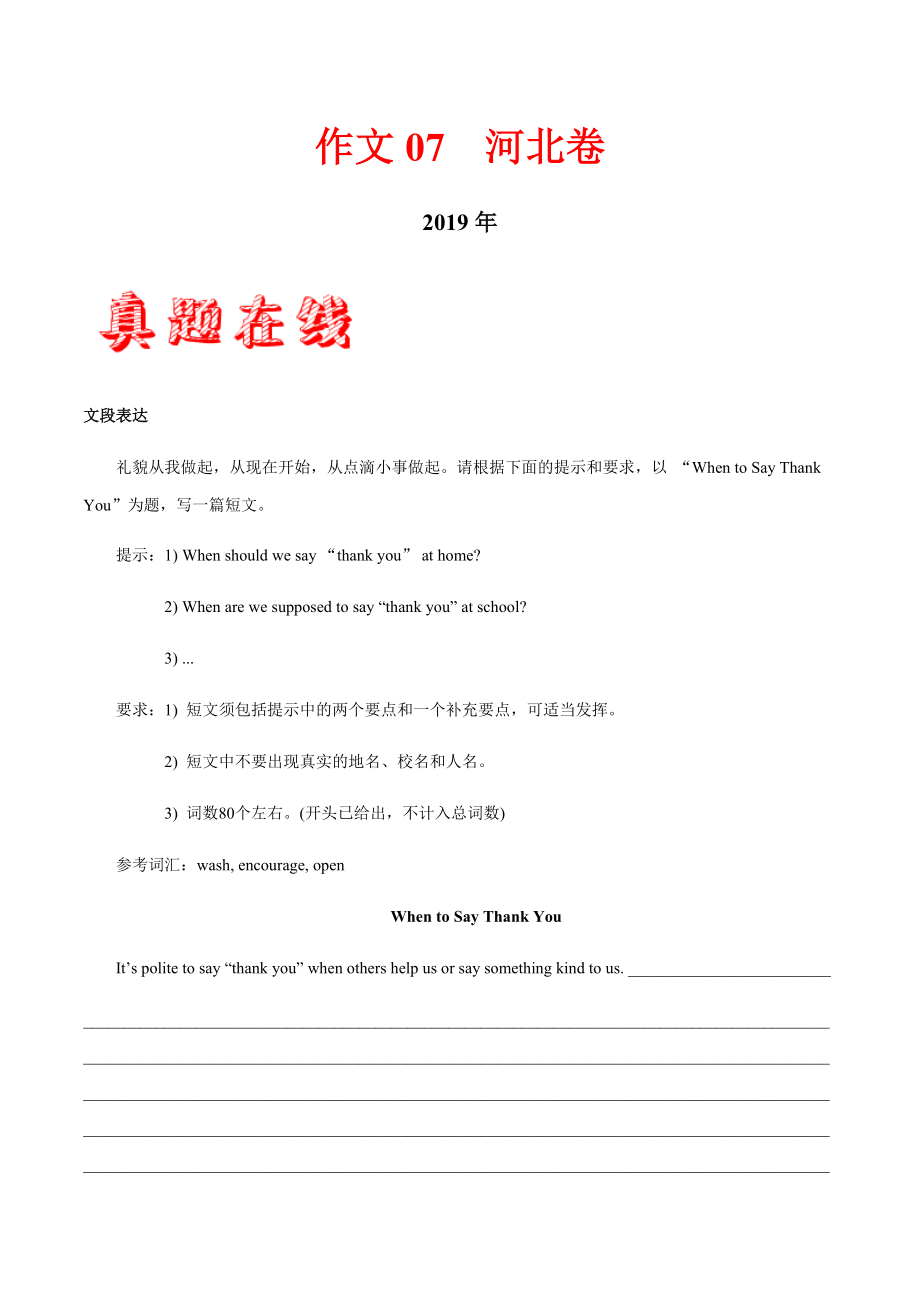 作文07 河北卷-三年（2017—2019）中考英语满分作文解析_第1页