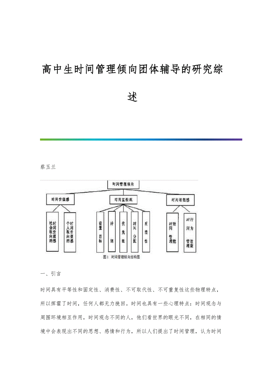 高中生时间管理倾向团体辅导的研究综述_第1页