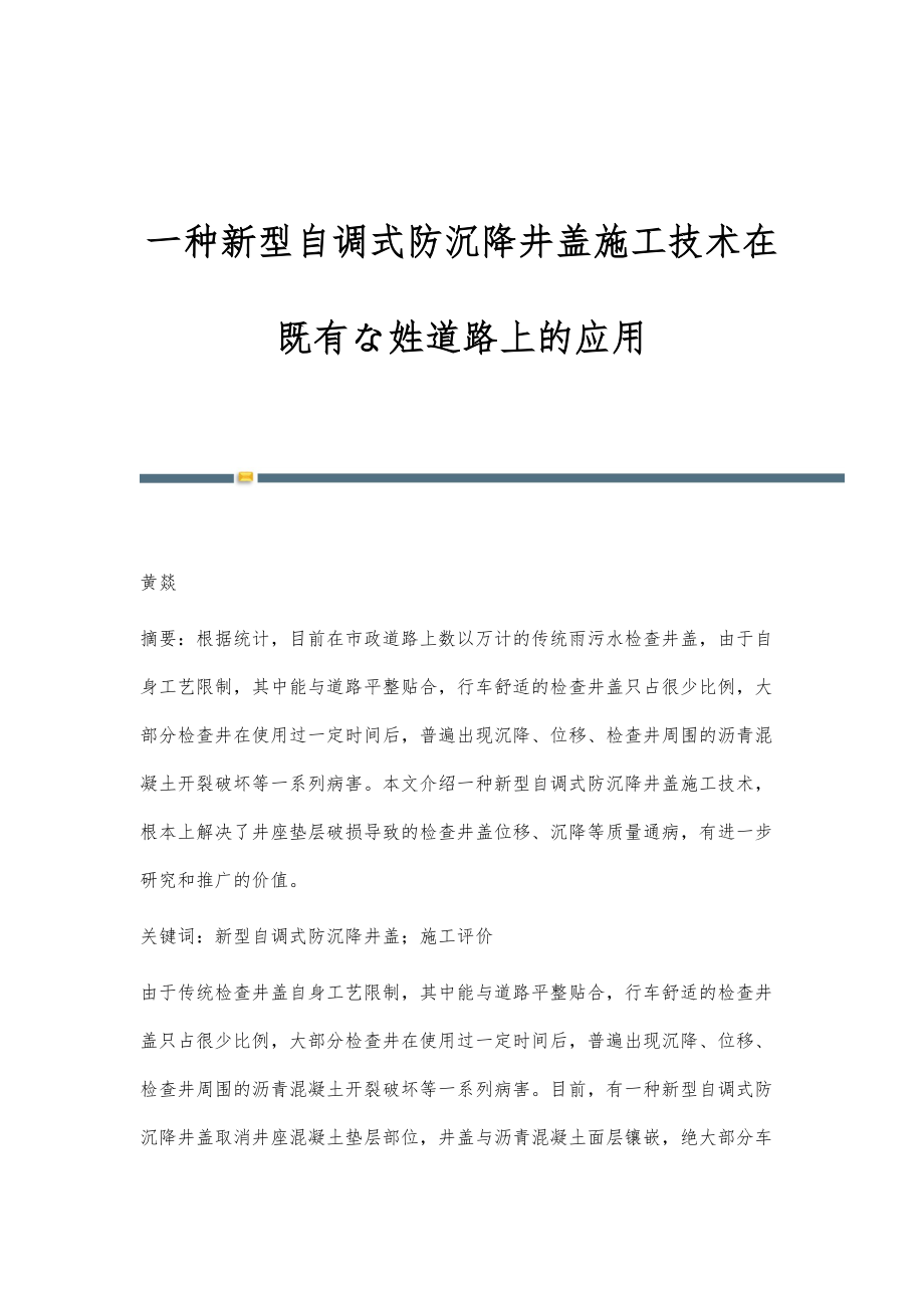 一种新型自调式防沉降井盖施工技术在既有な姓道路上的应用_第1页