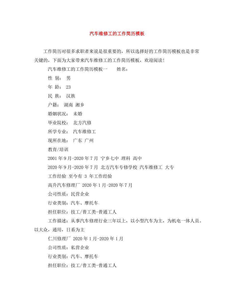 汽车维修工的工作简历模板_第1页