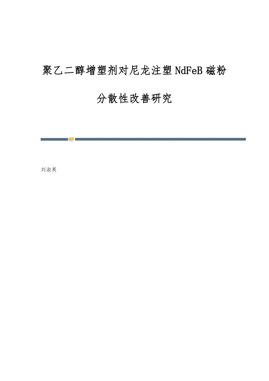 聚乙二醇增塑剂对尼龙注塑NdFeB磁粉分散性改善研究_第1页