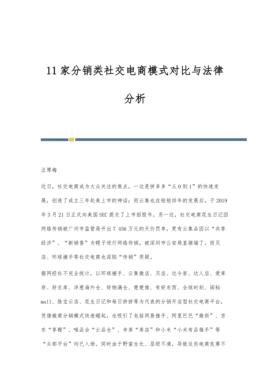 11家分销类社交电商模式对比与法律分析_第1页