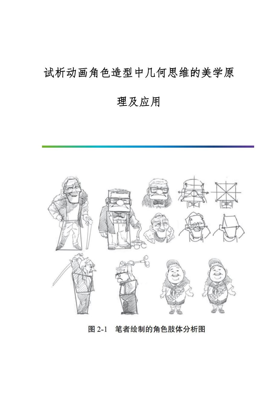 试析动画角色造型中几何思维的美学原理及应用_第1页