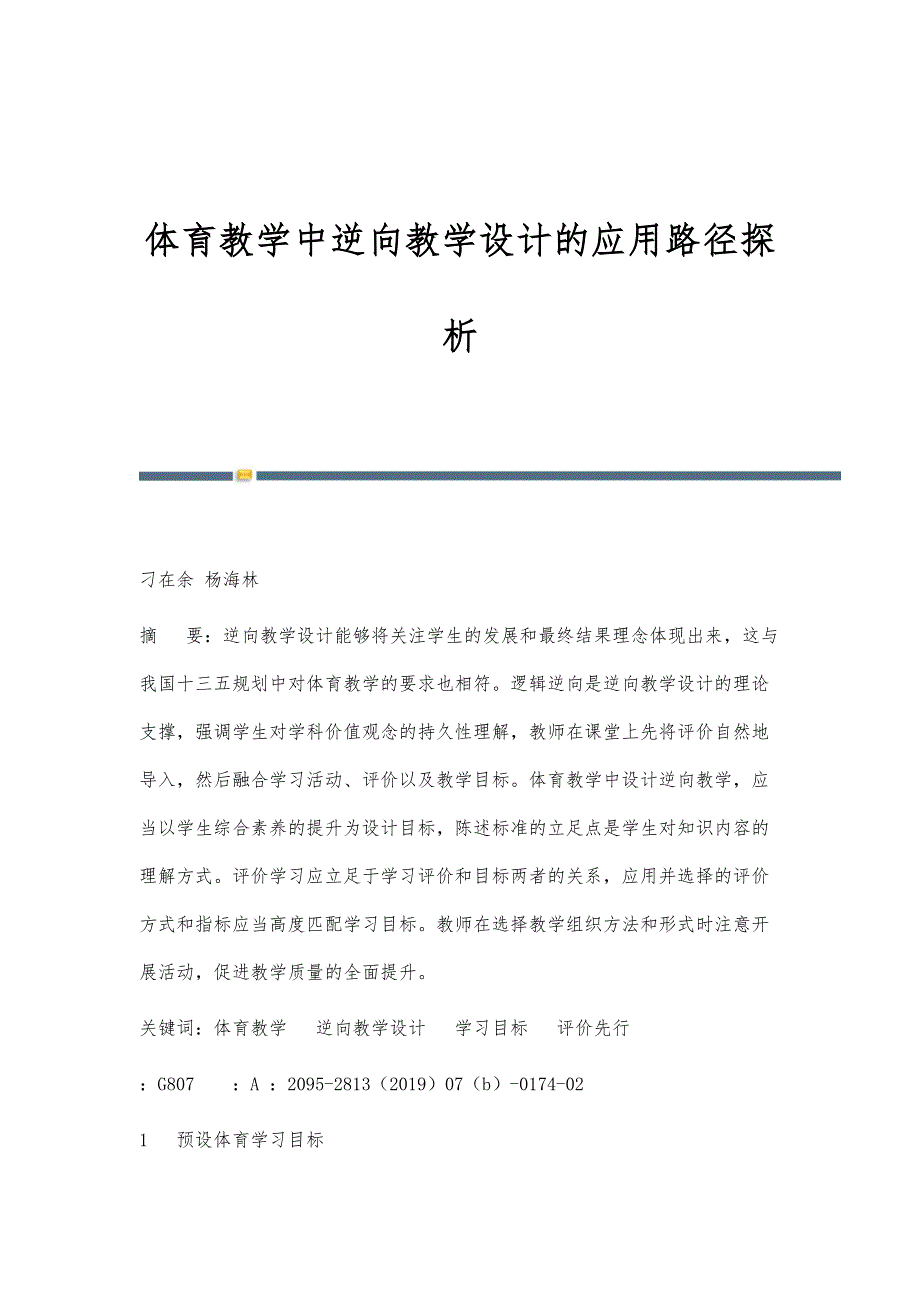 体育教学中逆向教学设计的应用路径探析_第1页