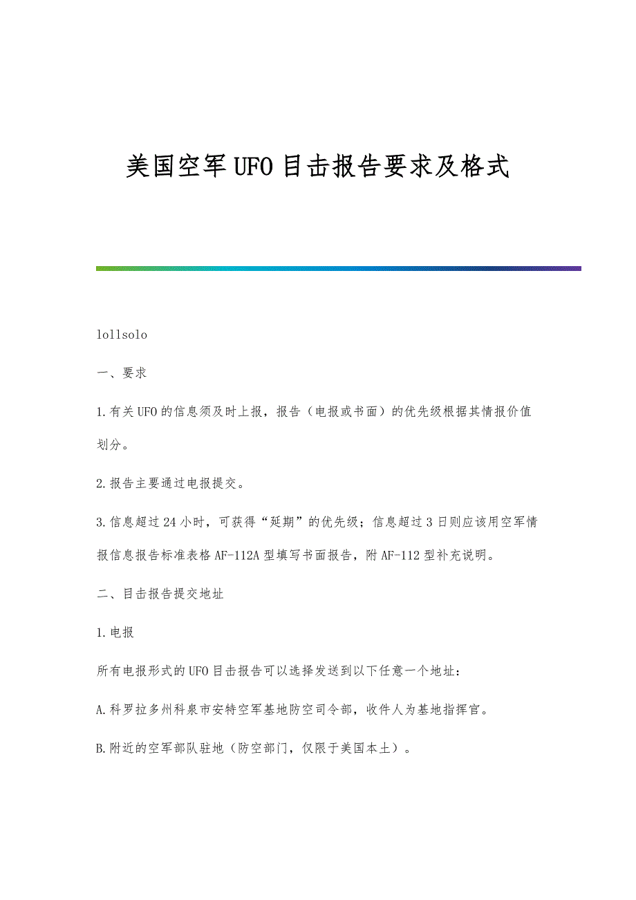 美国空军UFO目击报告要求及格式_第1页