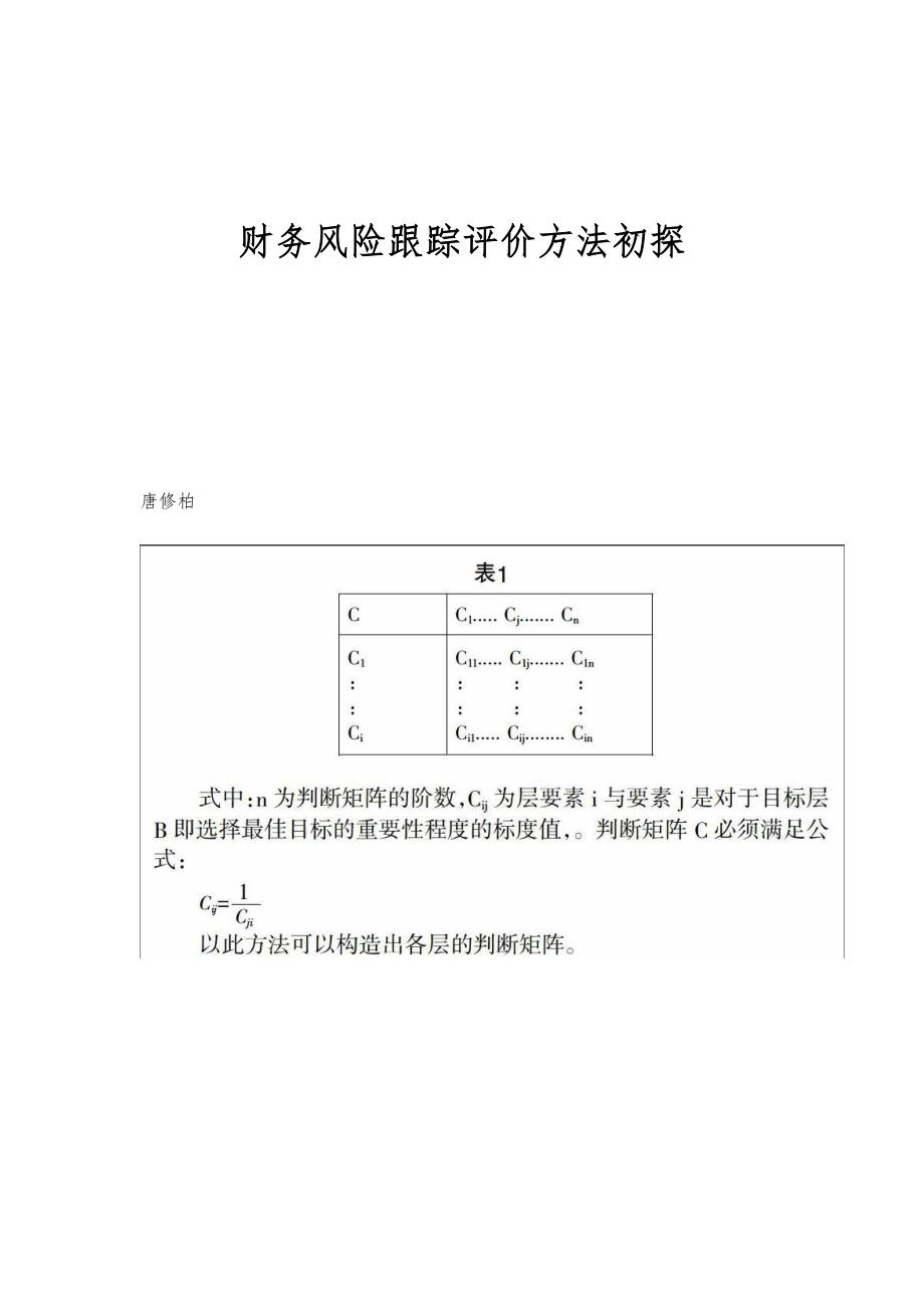 财务风险跟踪评价方法初探_第1页