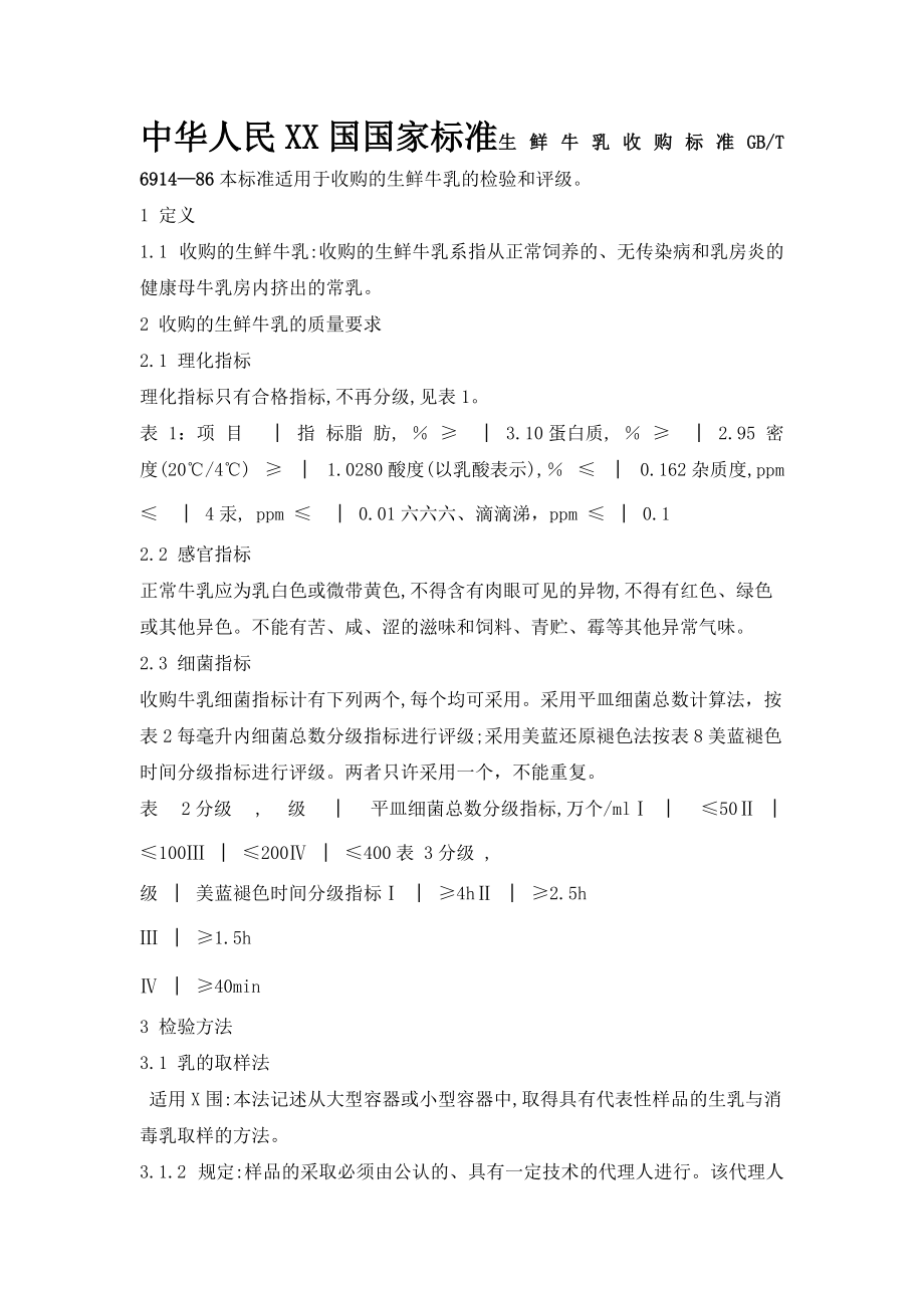 生鲜乳标准-86_第1页