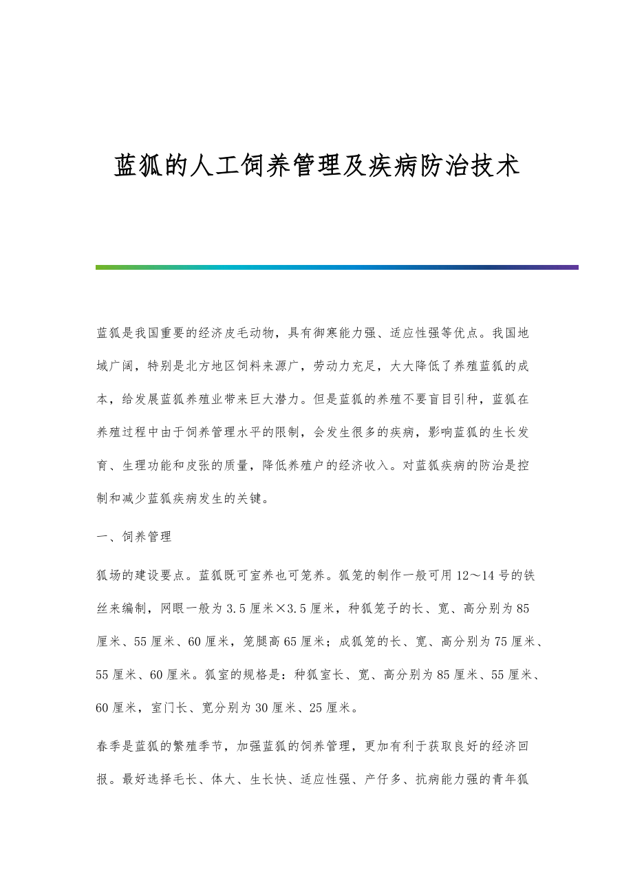 蓝狐的人工饲养管理及疾病防治技术_第1页