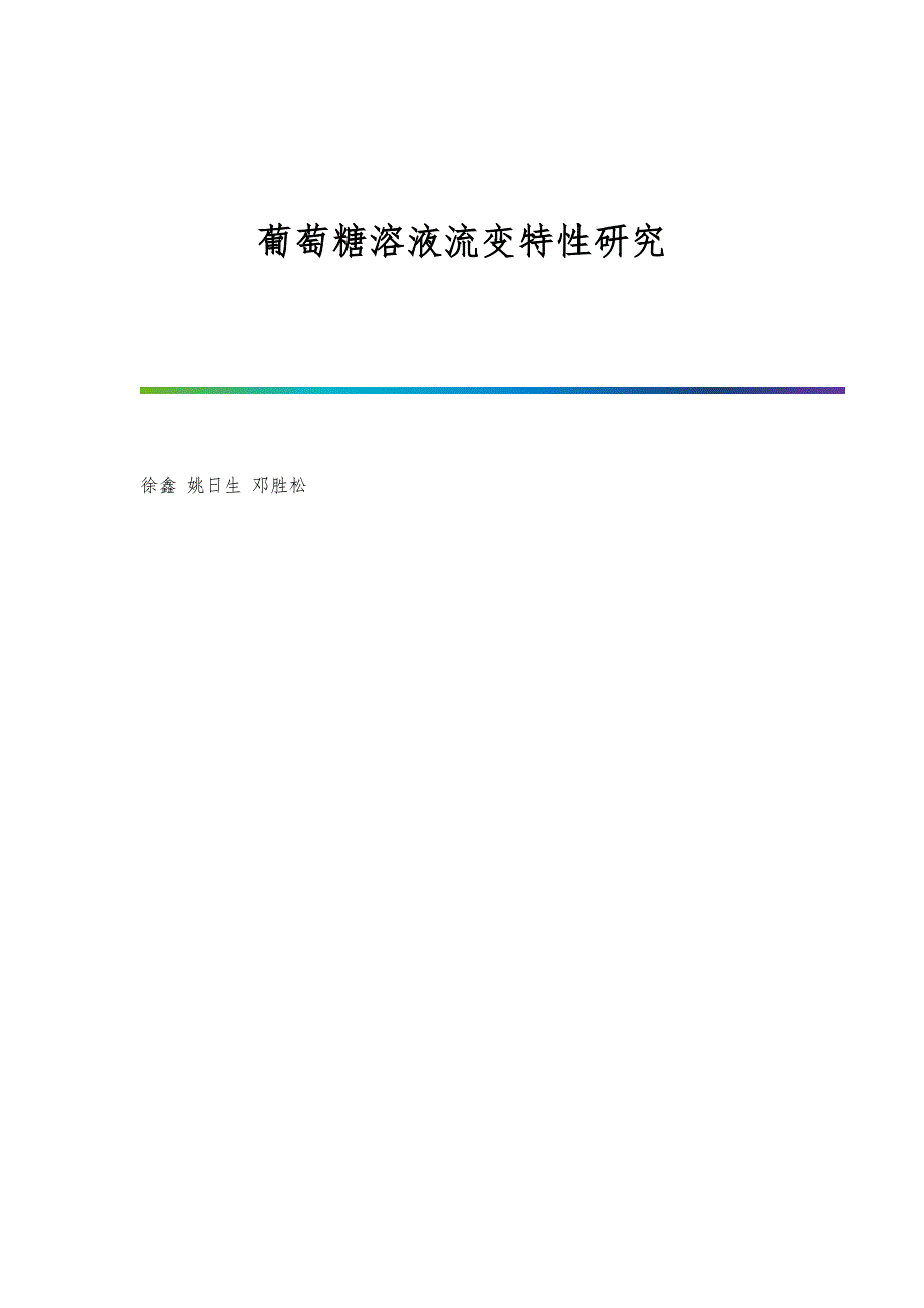 葡萄糖溶液流变特性研究_第1页