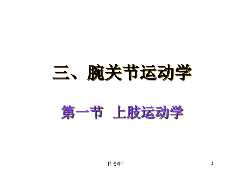 《腕关节运动学》PPT课件_第1页