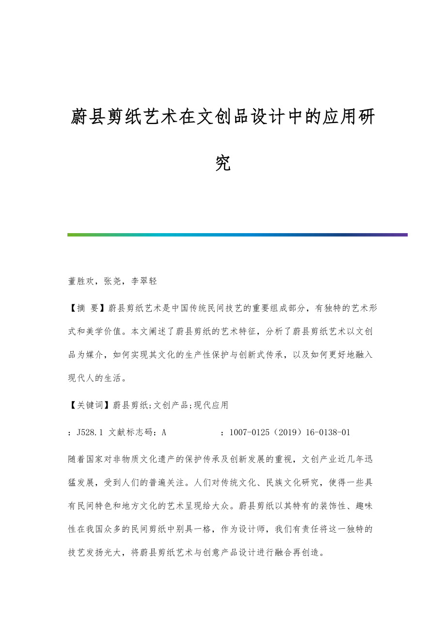 蔚县剪纸艺术在文创品设计中的应用研究_第1页