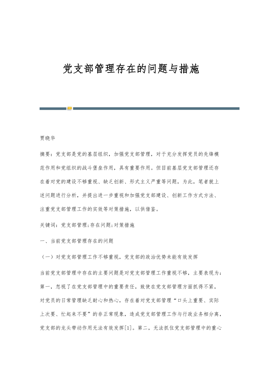 党支部管理存在的问题与措施_第1页