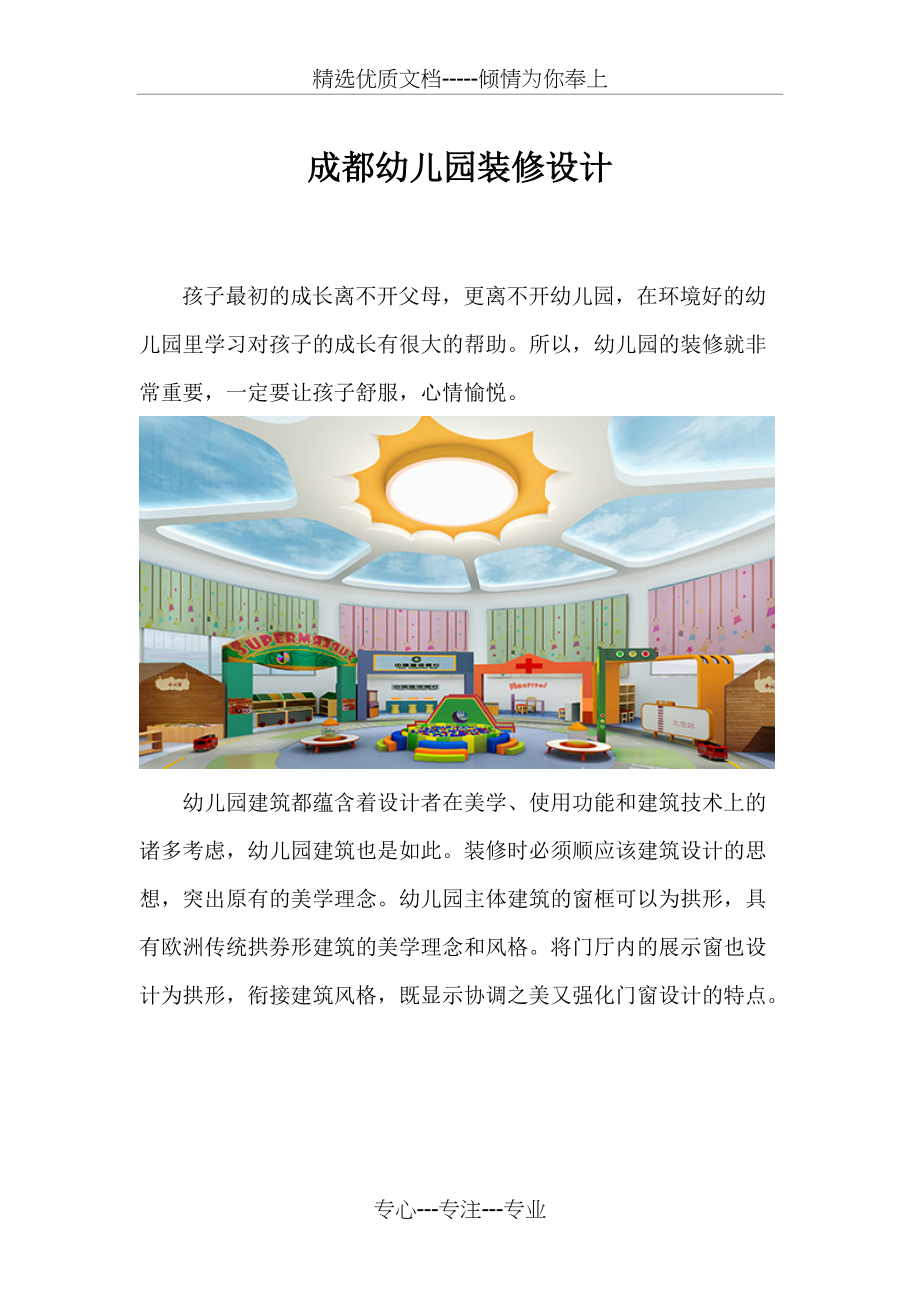 成都幼儿园装修设计(共7页)_第1页