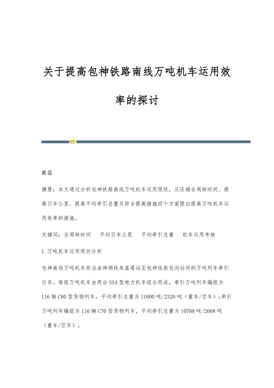 关于提高包神铁路南线万吨机车运用效率的探讨_第1页