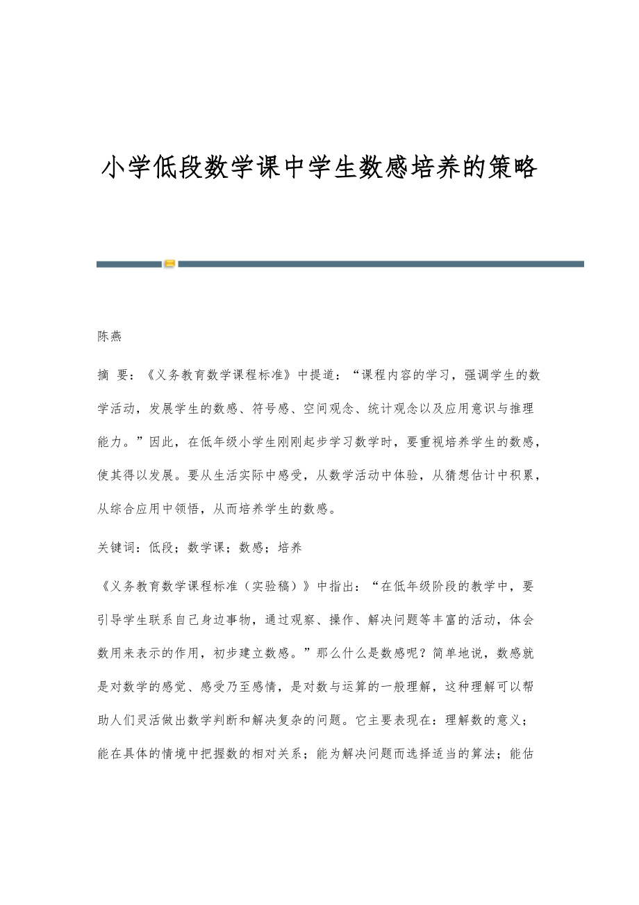 小学低段数学课中学生数感培养的策略_第1页