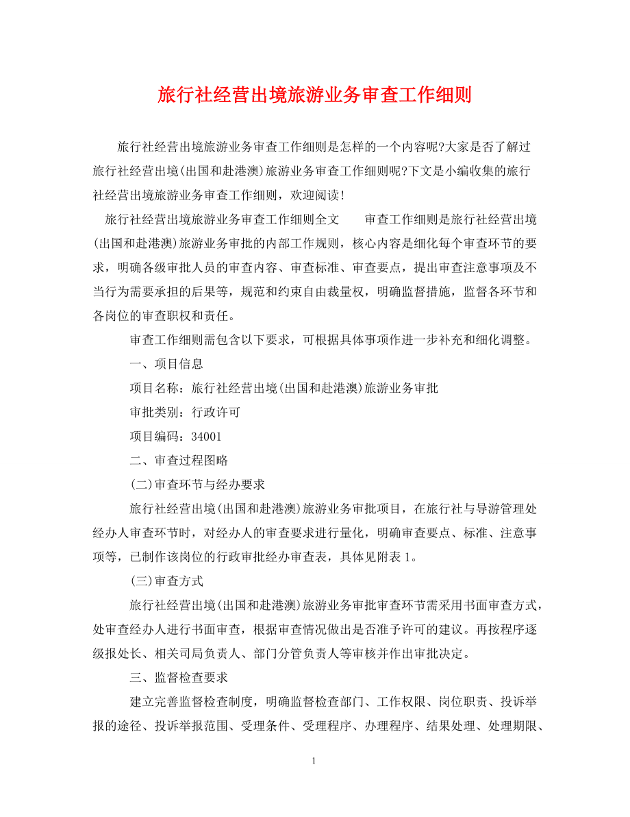 旅行社经营出境旅游业务审查工作细则_第1页