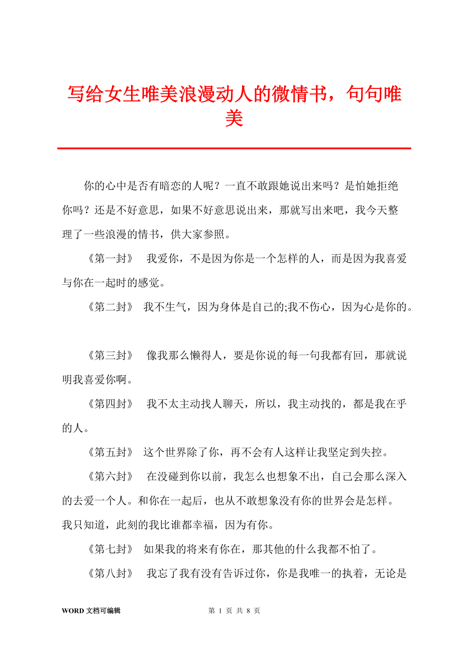 写给女生唯美浪漫动人的微情书句句唯美_第1页