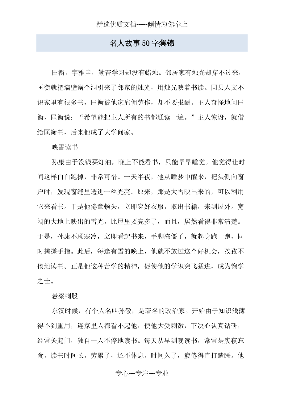 名人故事50字集锦(共7页)_第1页