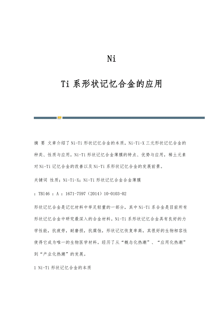 Ni-Ti系形状记忆合金的应用_第1页
