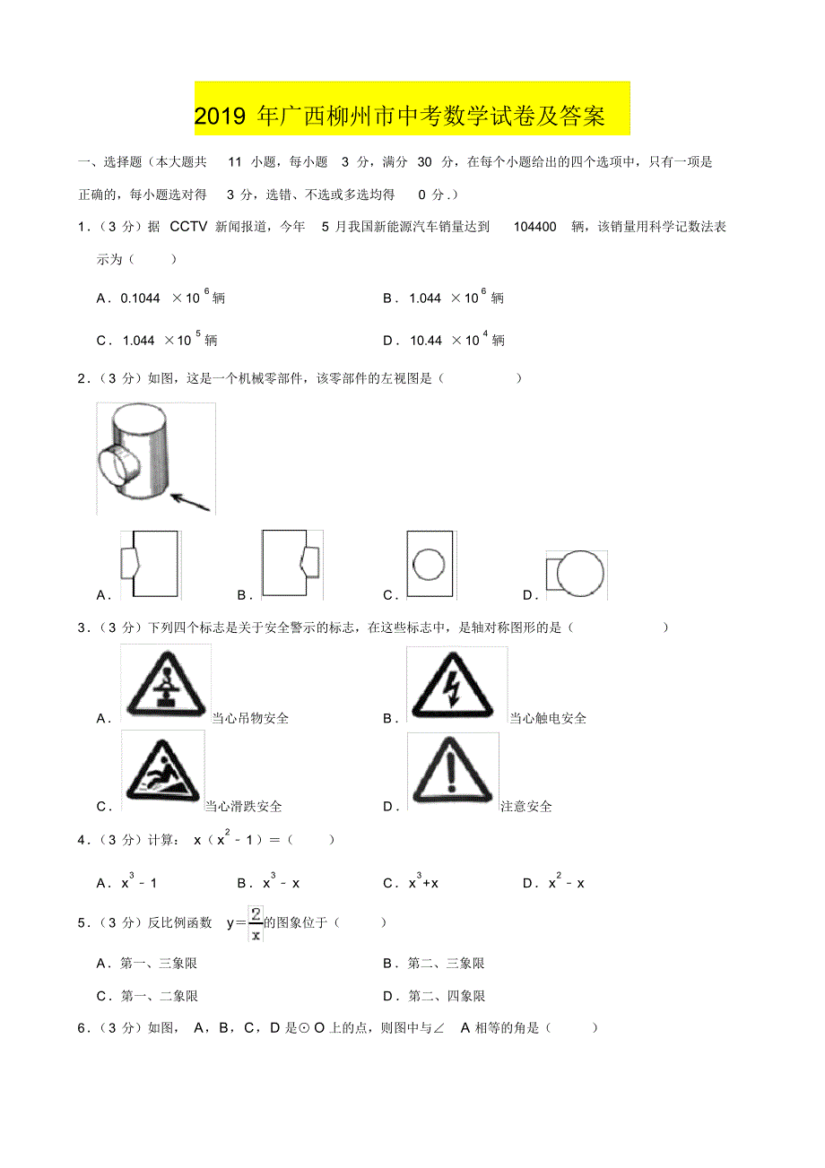 2019年中考数学广西柳州市试卷及答案_第1页