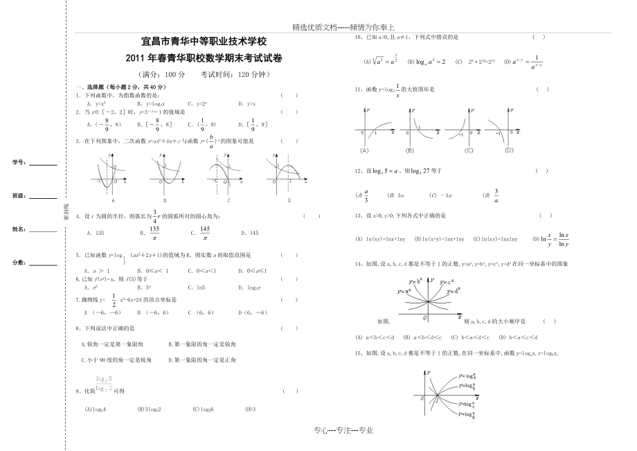 中职数学第二学期期末考试试卷附答案(共3页)_第1页
