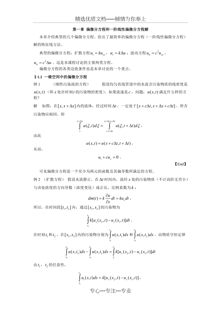 第一章-偏微分方程和一阶线性偏微分方程解(共6页)_第1页