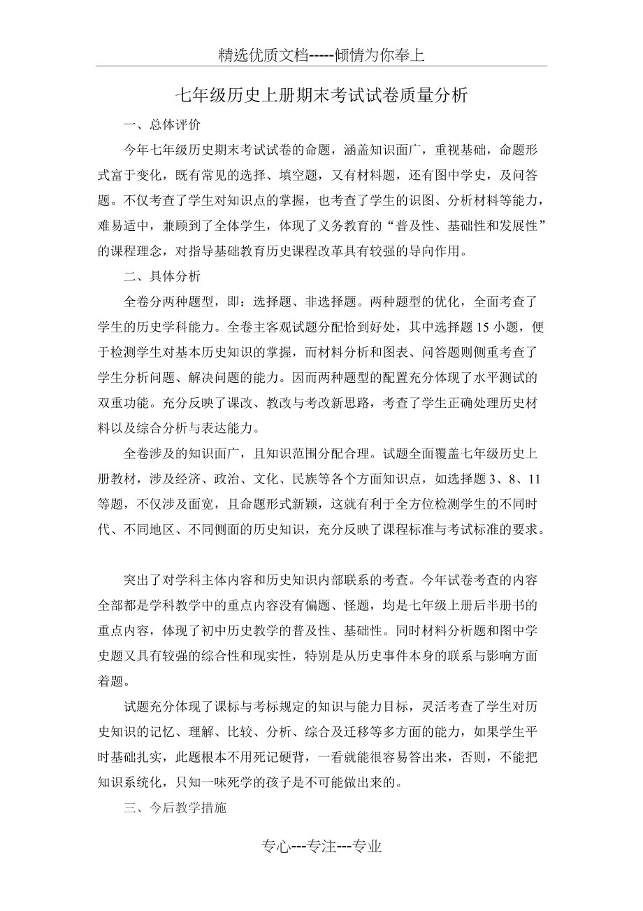 七年级历史期末试卷分析(共3页)_第1页