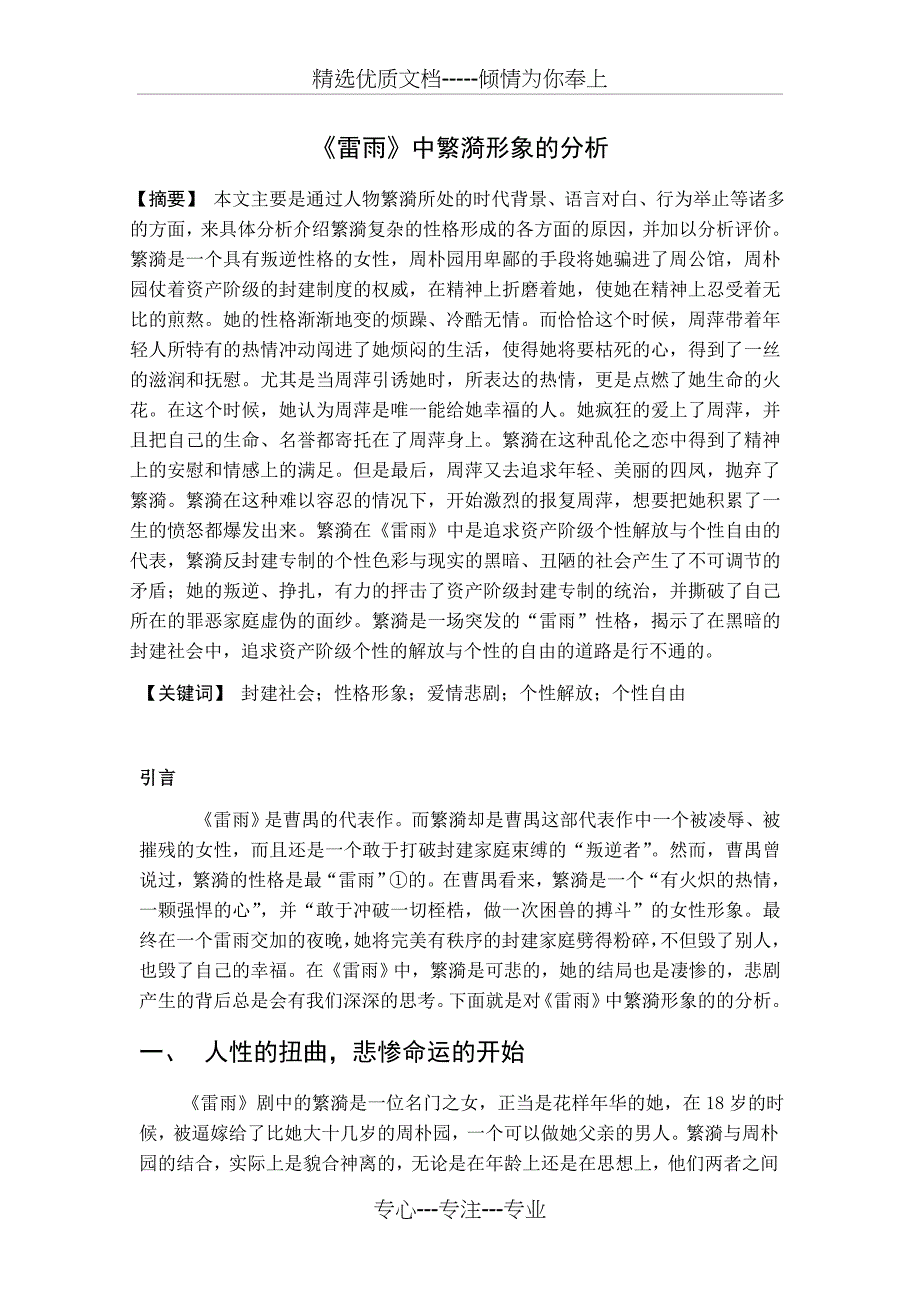 《雷雨》中繁漪形象的分析(共11页)_第1页