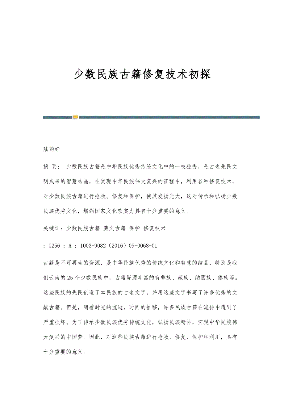 少数民族古籍修复技术初探_第1页