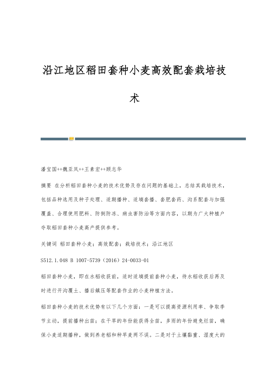 沿江地区稻田套种小麦高效配套栽培技术_第1页