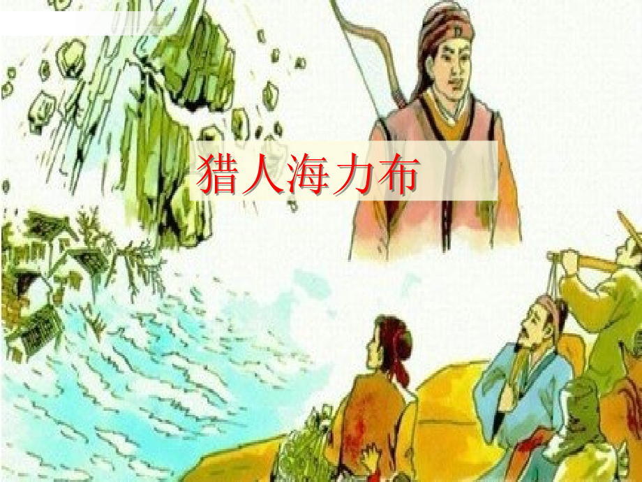 小学语文五年级上册课件：《猎人海力布》_第1页