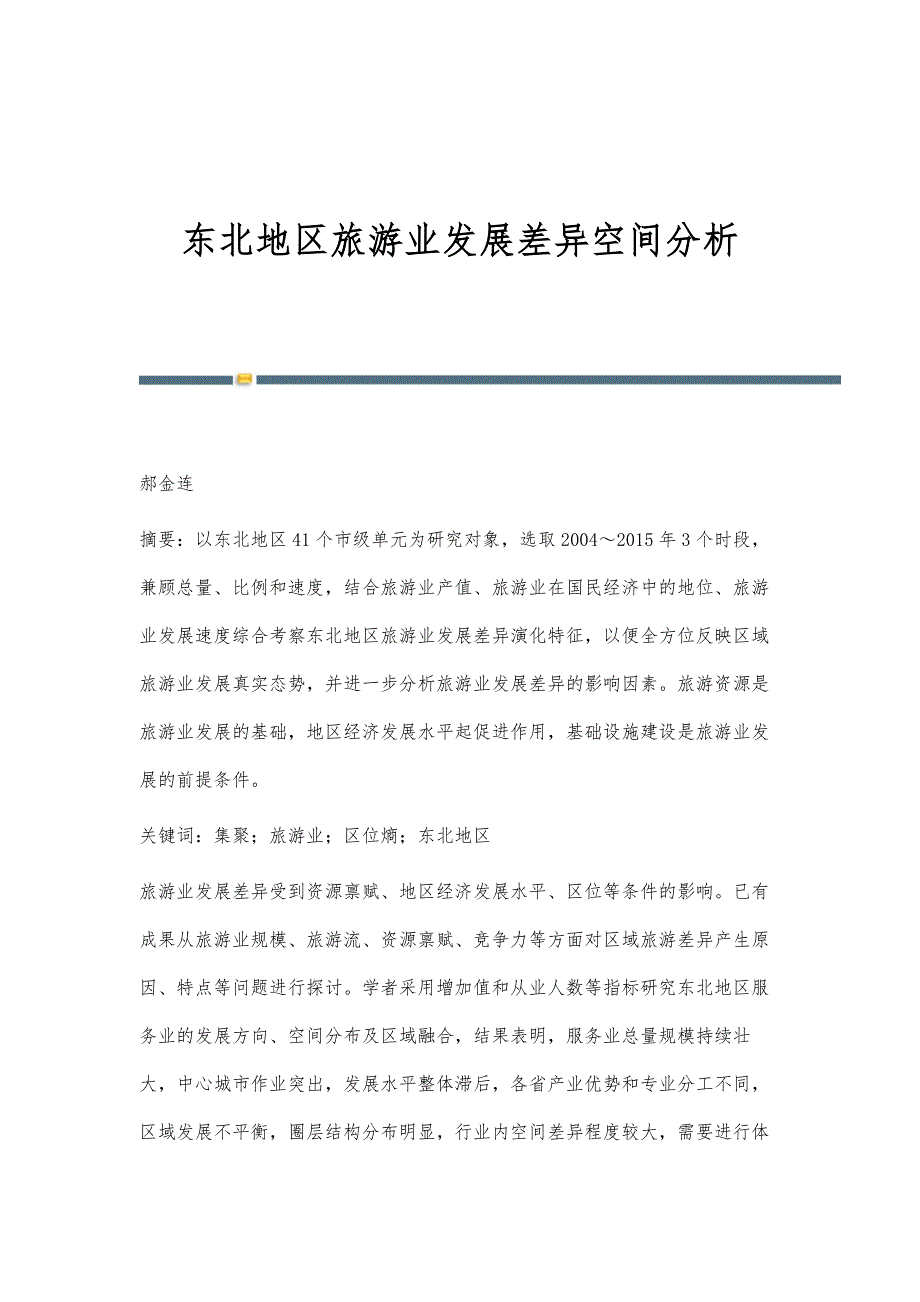 东北地区旅游业发展差异空间分析_第1页