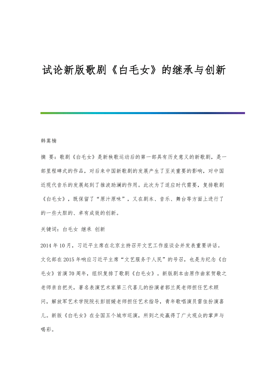 试论新版歌剧《白毛女》的继承与创新_第1页