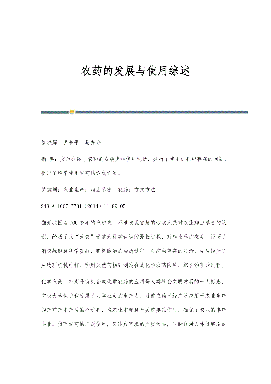 农药的发展与使用综述_第1页