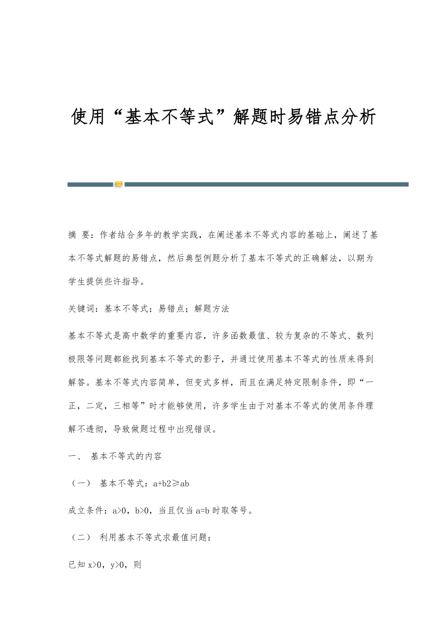 使用基本不等式解题时易错点分析_第1页