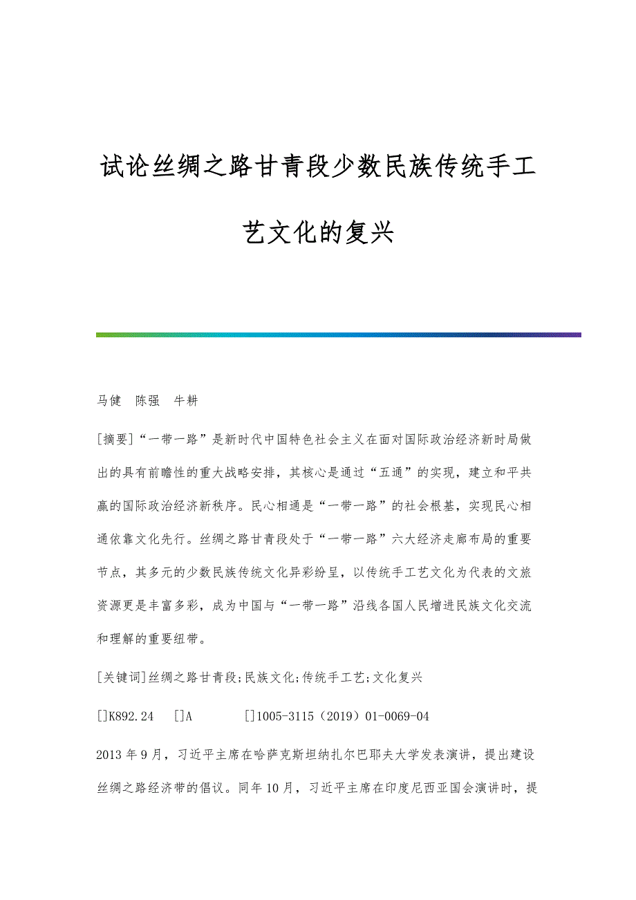 试论丝绸之路甘青段少数民族传统手工艺文化的复兴_第1页
