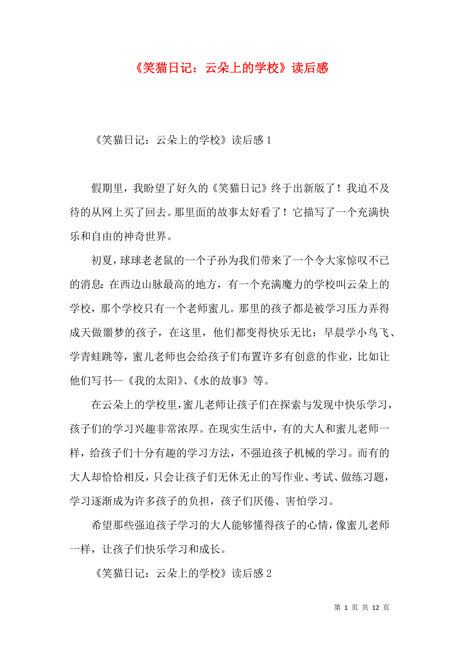 《《笑猫日记：云朵上的学校》读后感》_第1页