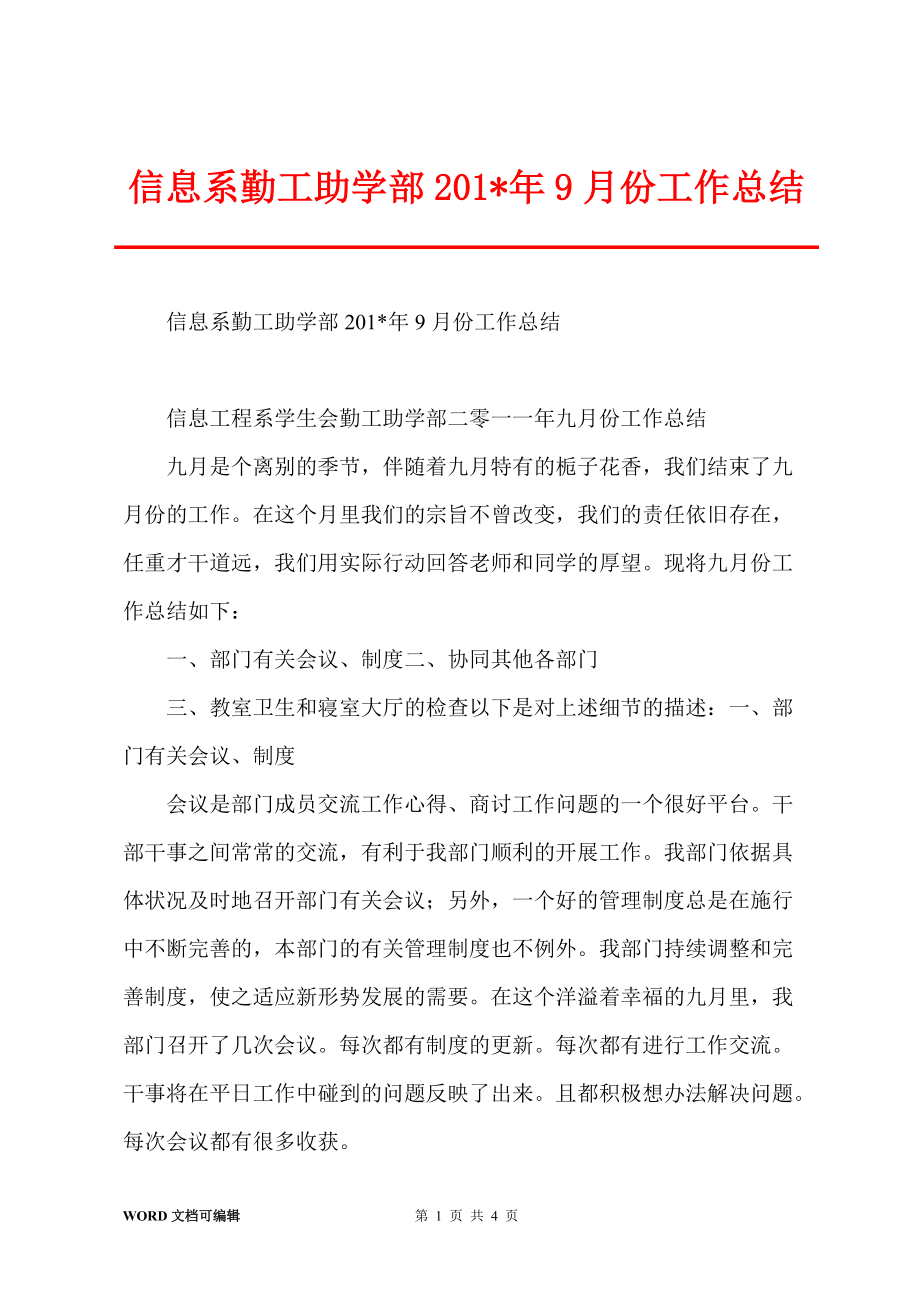 信息系勤工助学部201-年9月份工作总结_第1页