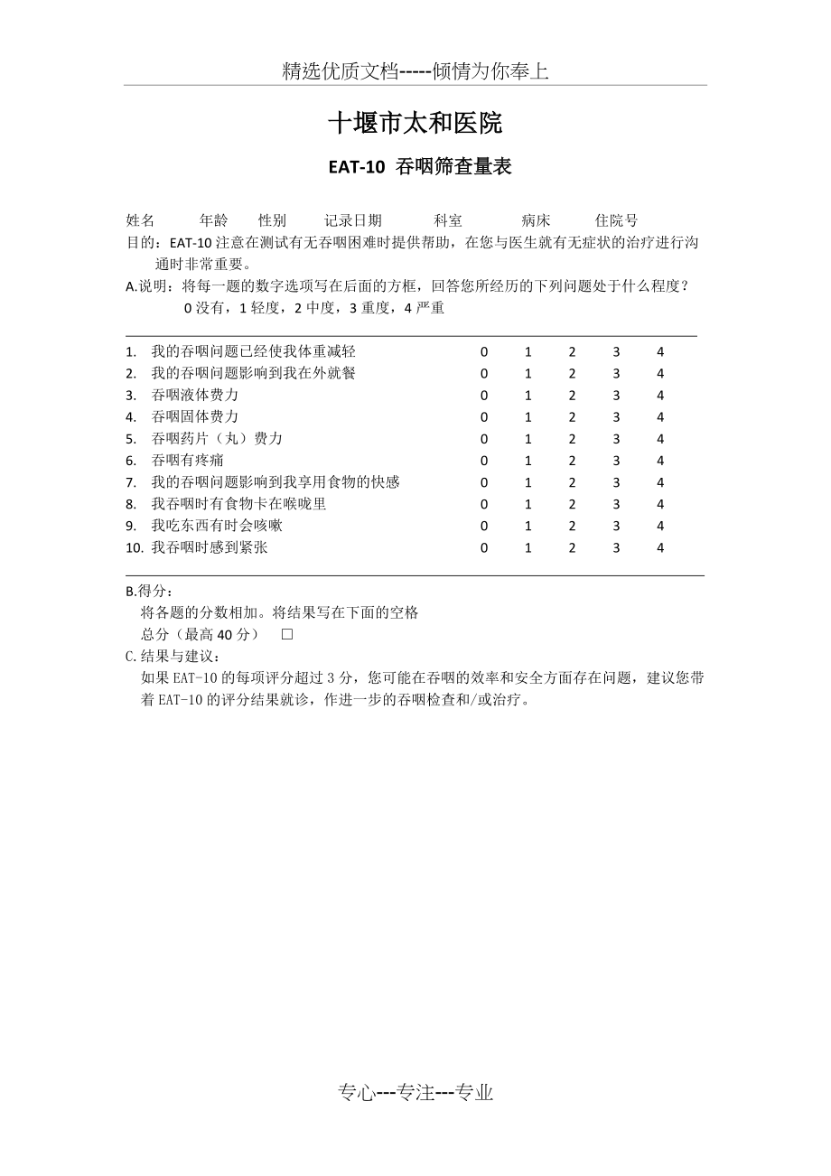 EAT-10吞咽筛查量表(共1页)_第1页