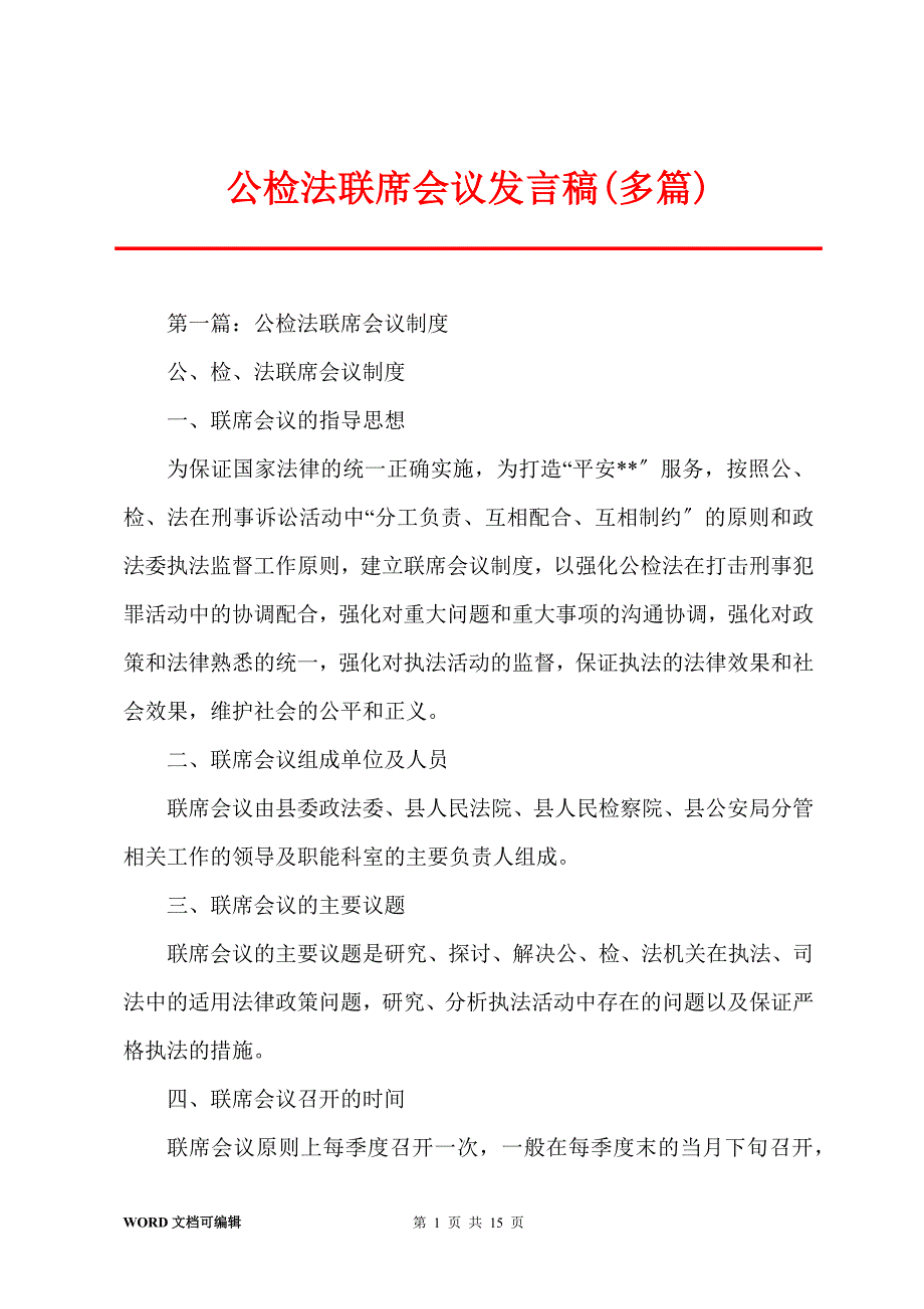 公检法联席会议发言稿(多篇)_第1页