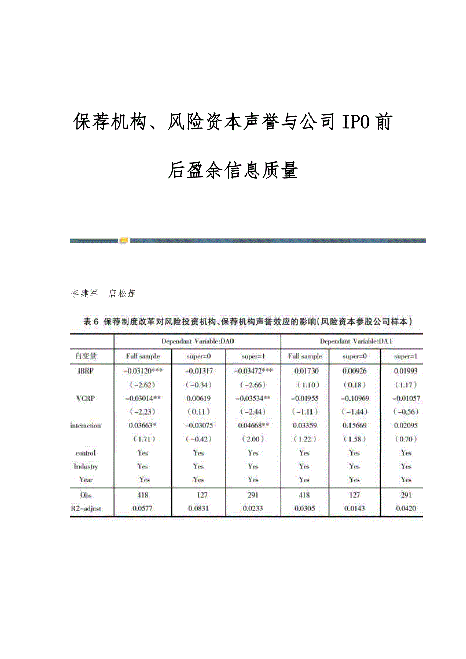 保荐机构、风险资本声誉与公司IPO前后盈余信息质量_第1页