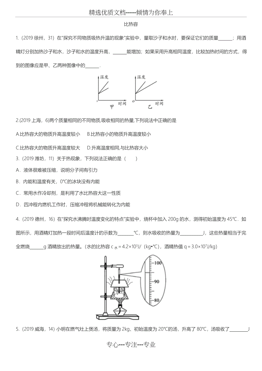 中考物理(真题版)专项练习题：比热容(共27页)_第1页