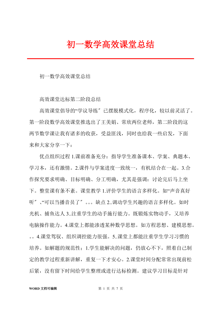 初一数学高效课堂总结_第1页