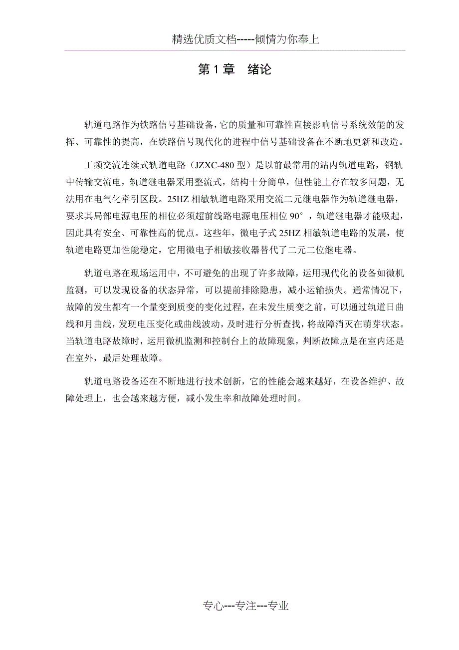 25HZ相敏轨道电路故障分析及处理(共21页)_第1页