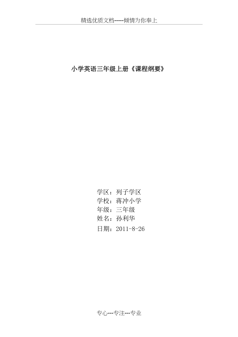 三年级上册英语课程纲要(共3页)_第1页