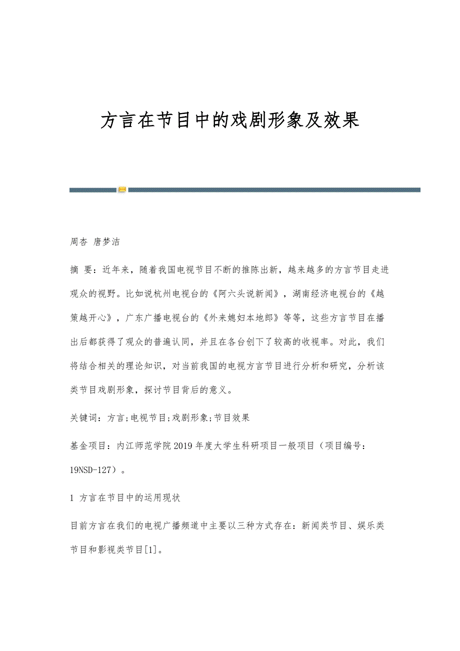 方言在节目中的戏剧形象及效果_第1页